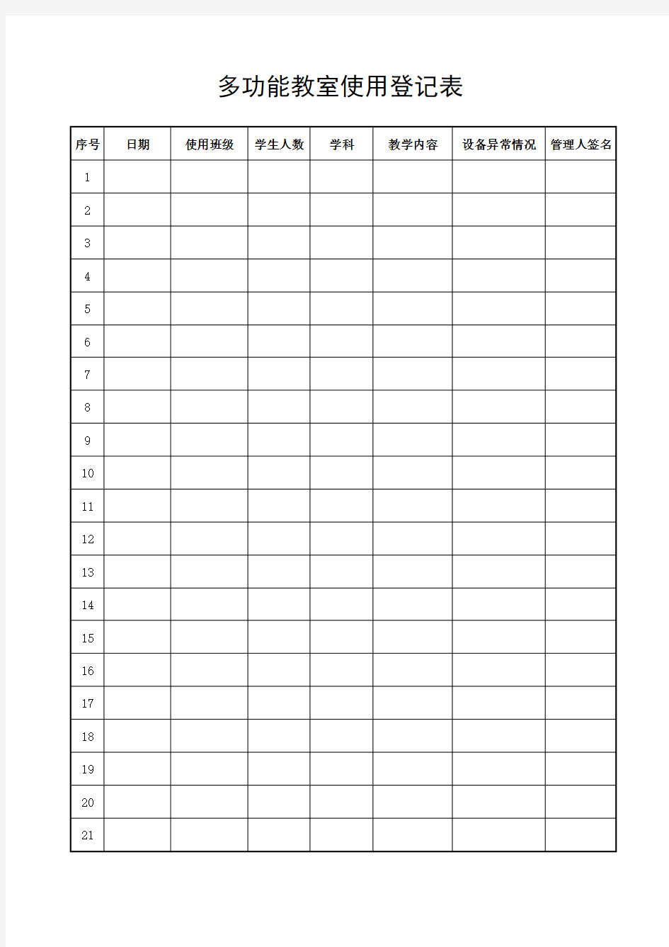 多功能教室使用登记表