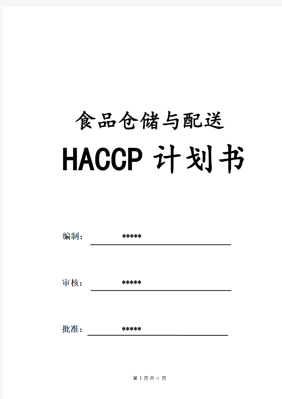 食品配送与仓储企业HACCP计划