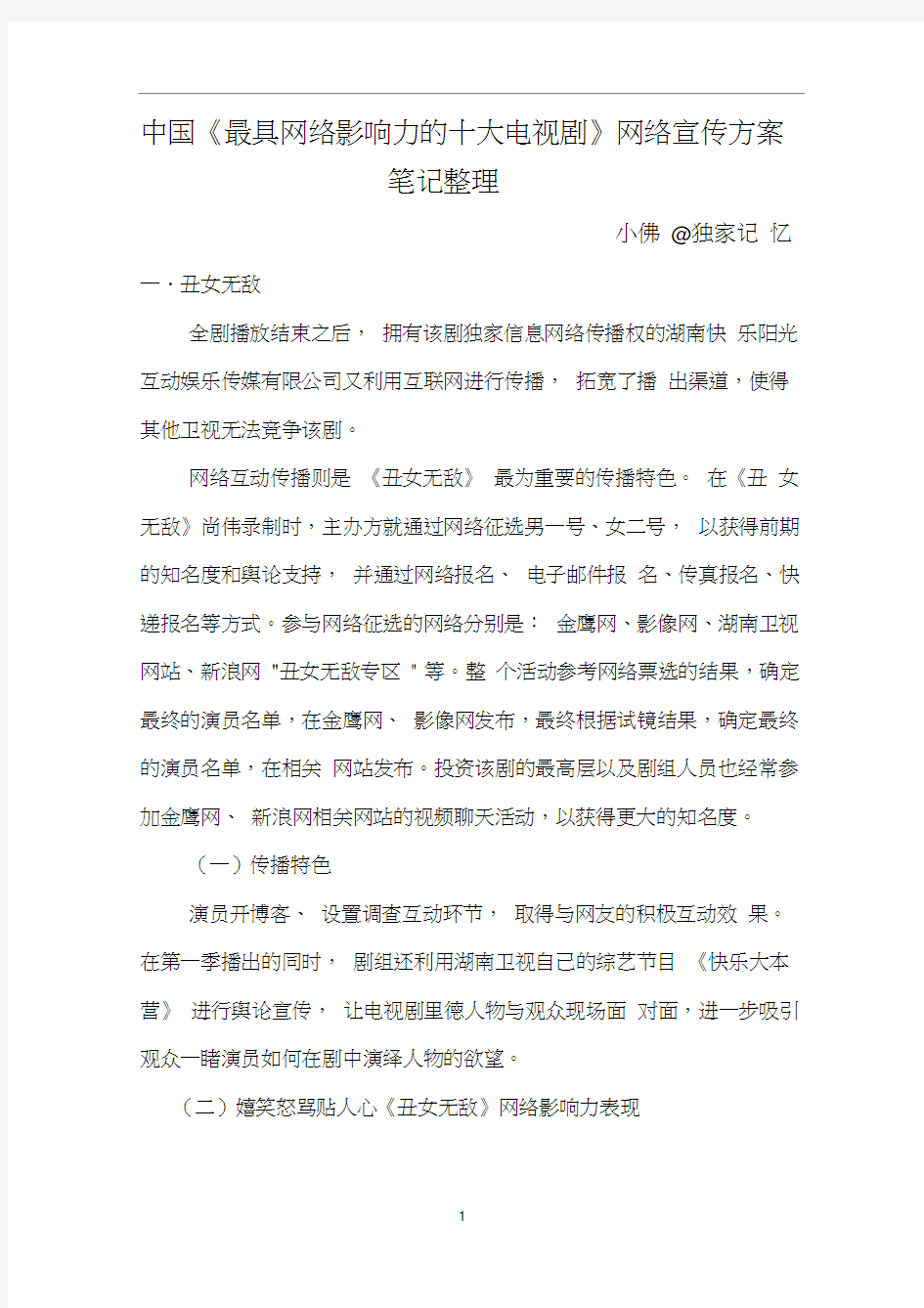 中国《最具网络影响力的十大电视剧》网络宣传方案笔记整理.doc