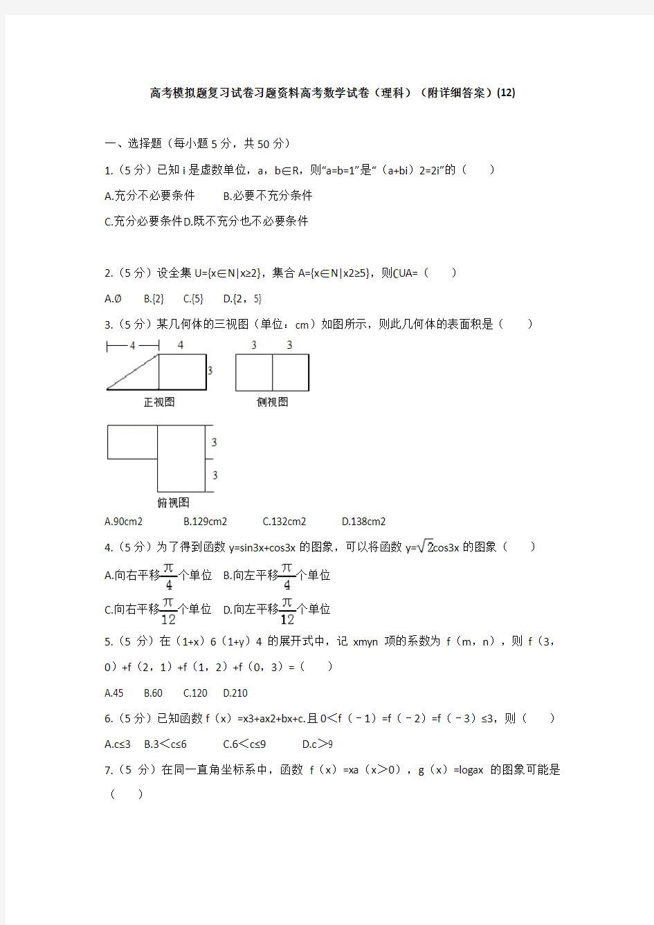 高考模拟题复习试卷习题资料高考数学试卷理科附详细答案12269