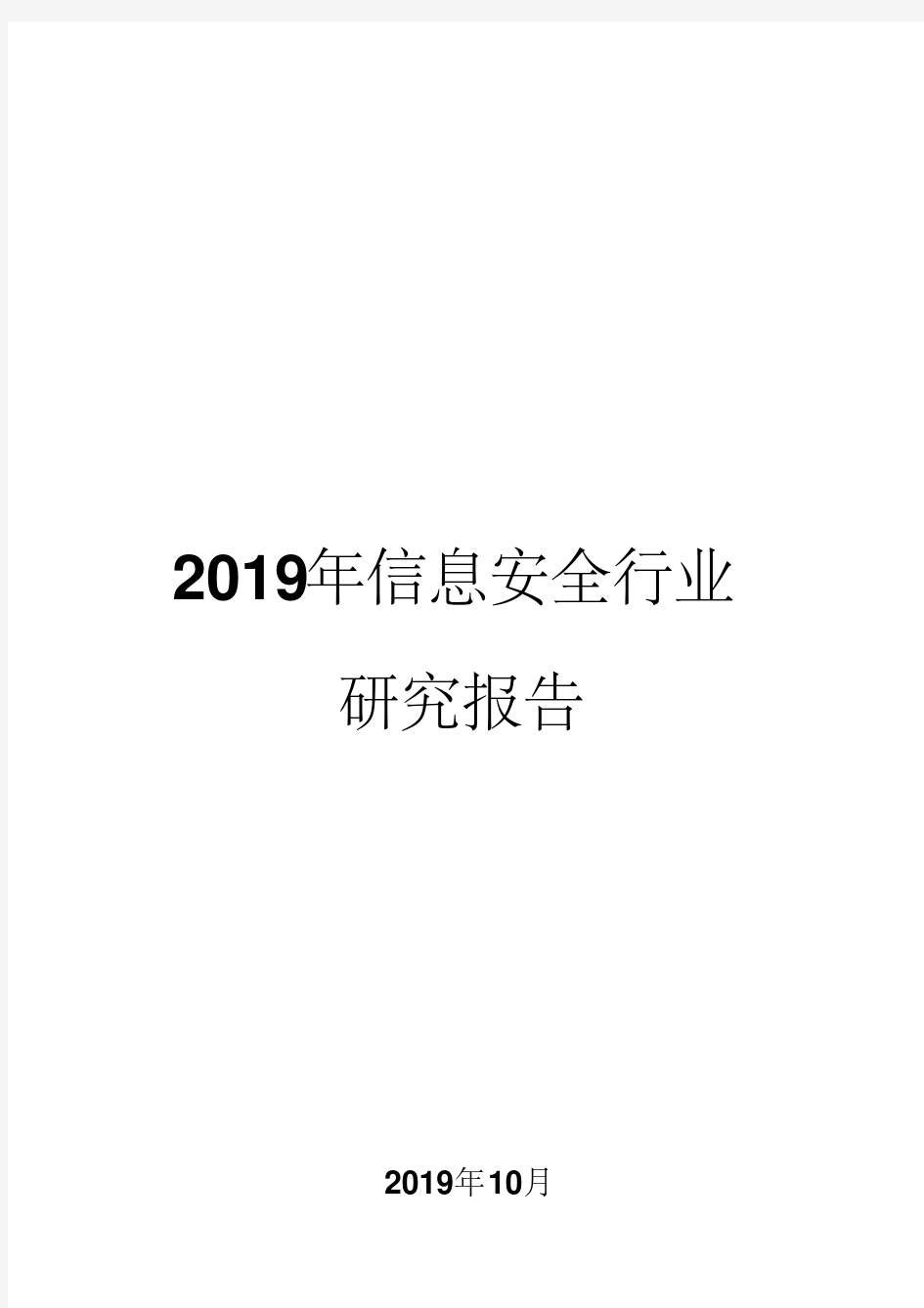 2019年信息安全行业研究报告