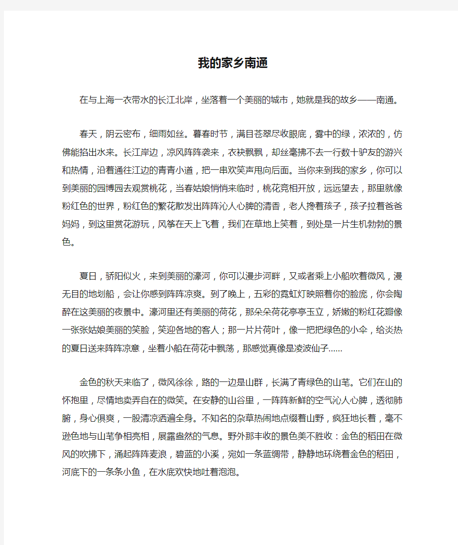 五年级作文：我的家乡南通作文800字