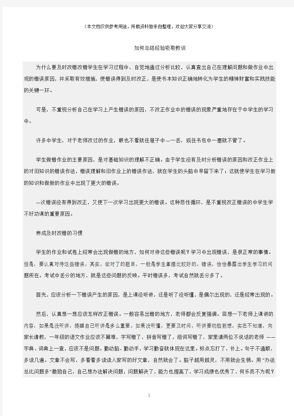 (总结)如何总结经验吸取教训