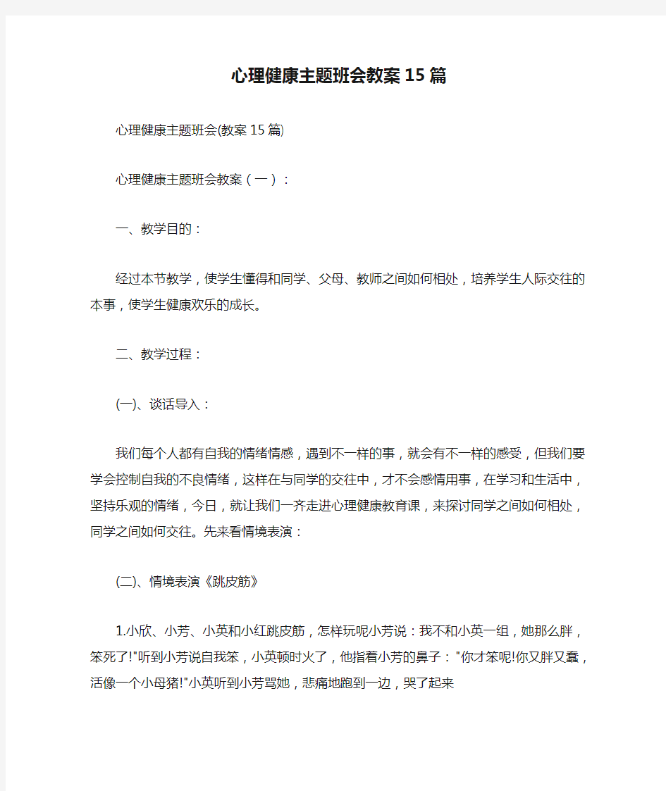 心理健康主题班会教案15篇