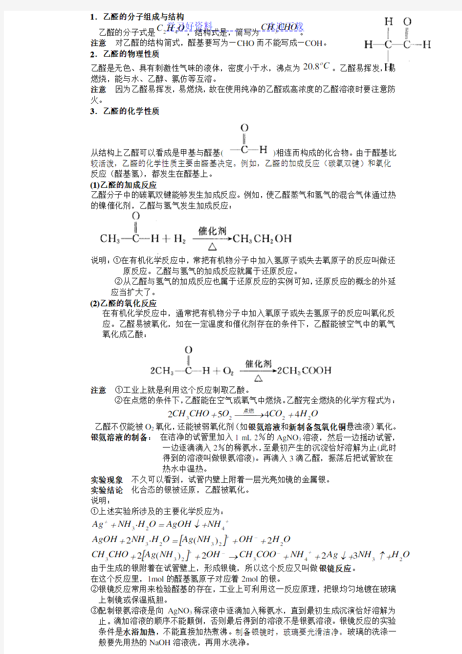 高中化学醛及醛类教案