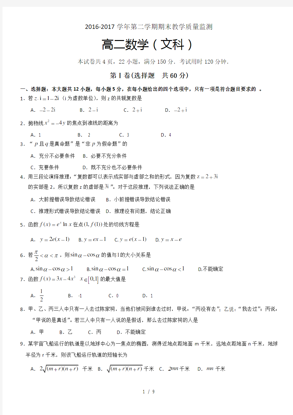 广东省广州市荔湾区2016-2017学年高二下学期期末考试数学文试题+Word版含答案