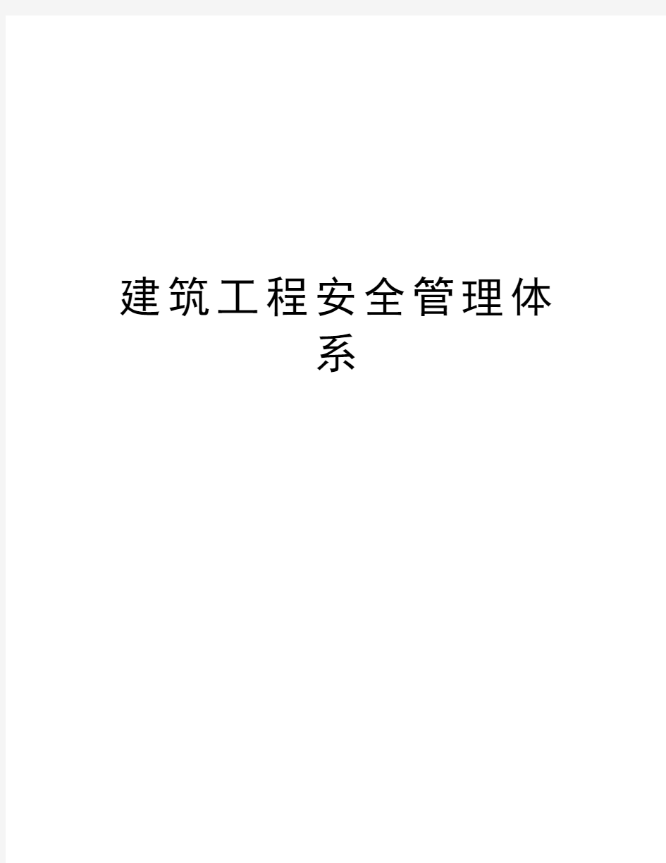 建筑工程安全管理体系教案资料