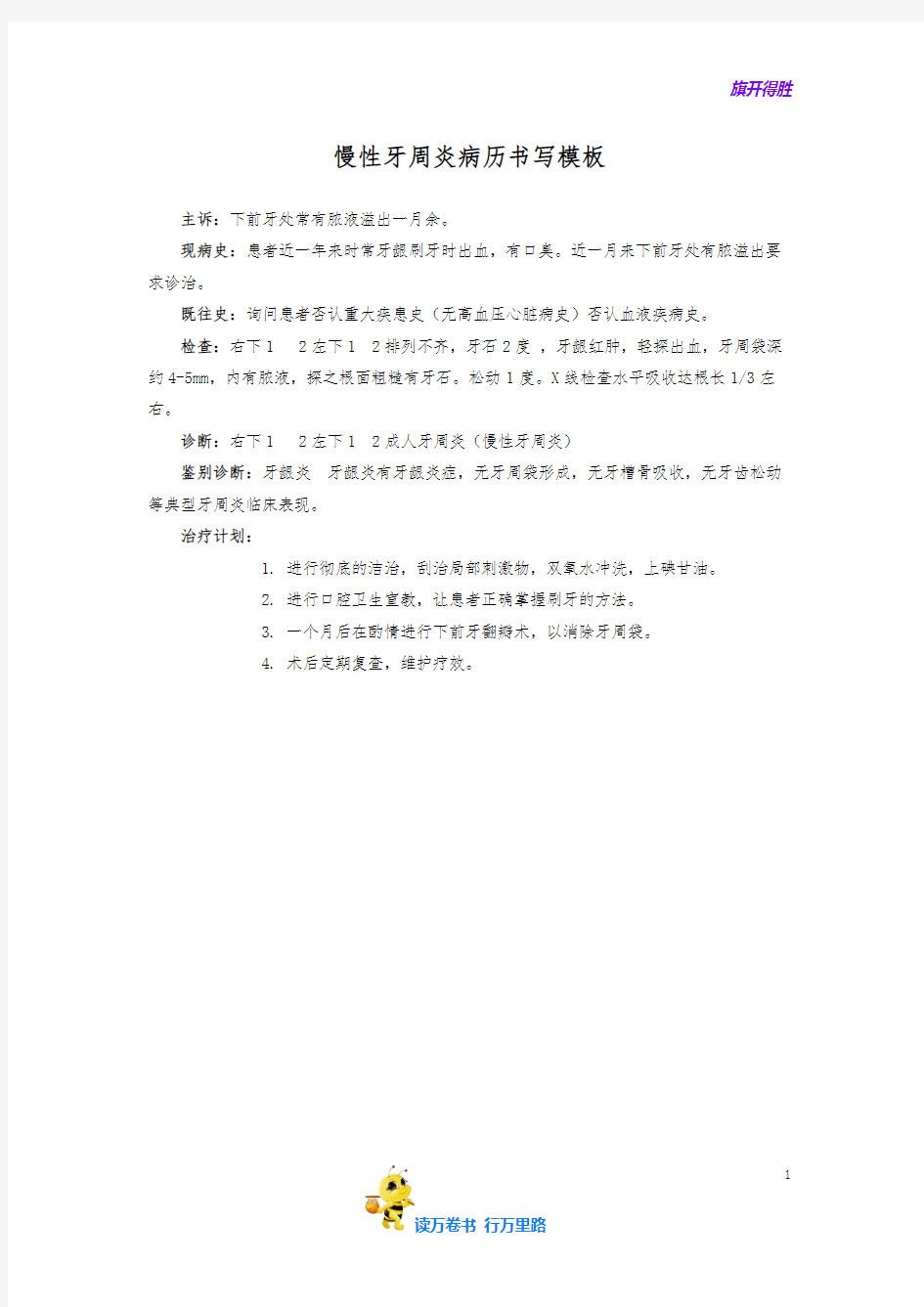 慢性牙周炎病历书写模板【口腔科 牙医诊所必备】