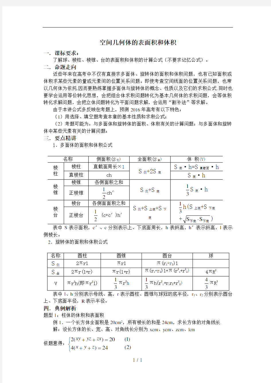 空间几何体的表面积和体积经典例题(教师讲义打印一份)