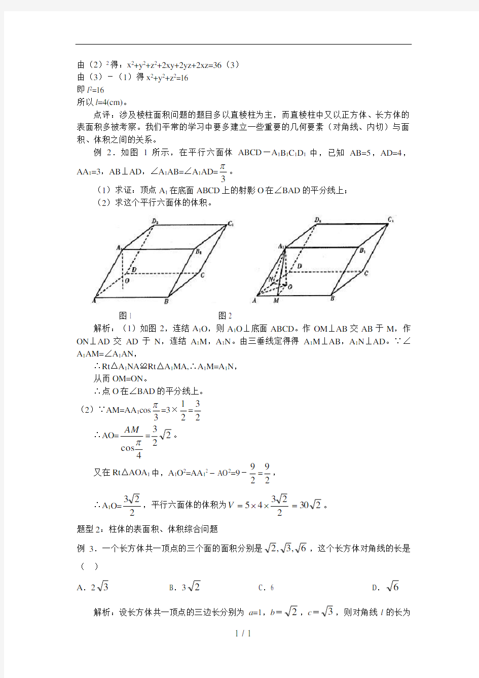 空间几何体的表面积和体积经典例题(教师讲义打印一份)