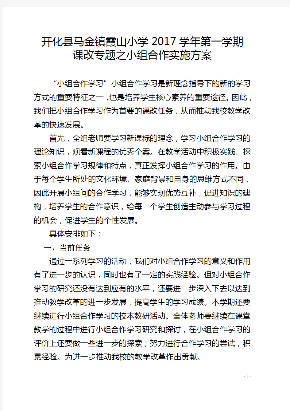 课改专题之小组合作学习实施方案