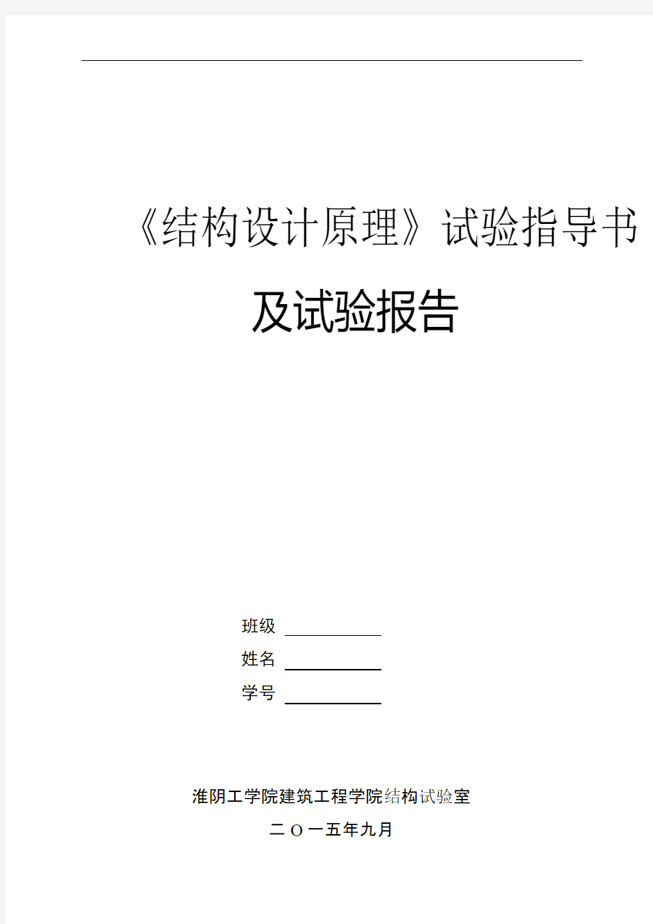 钢筋混凝土结构试验指导书及试验报告