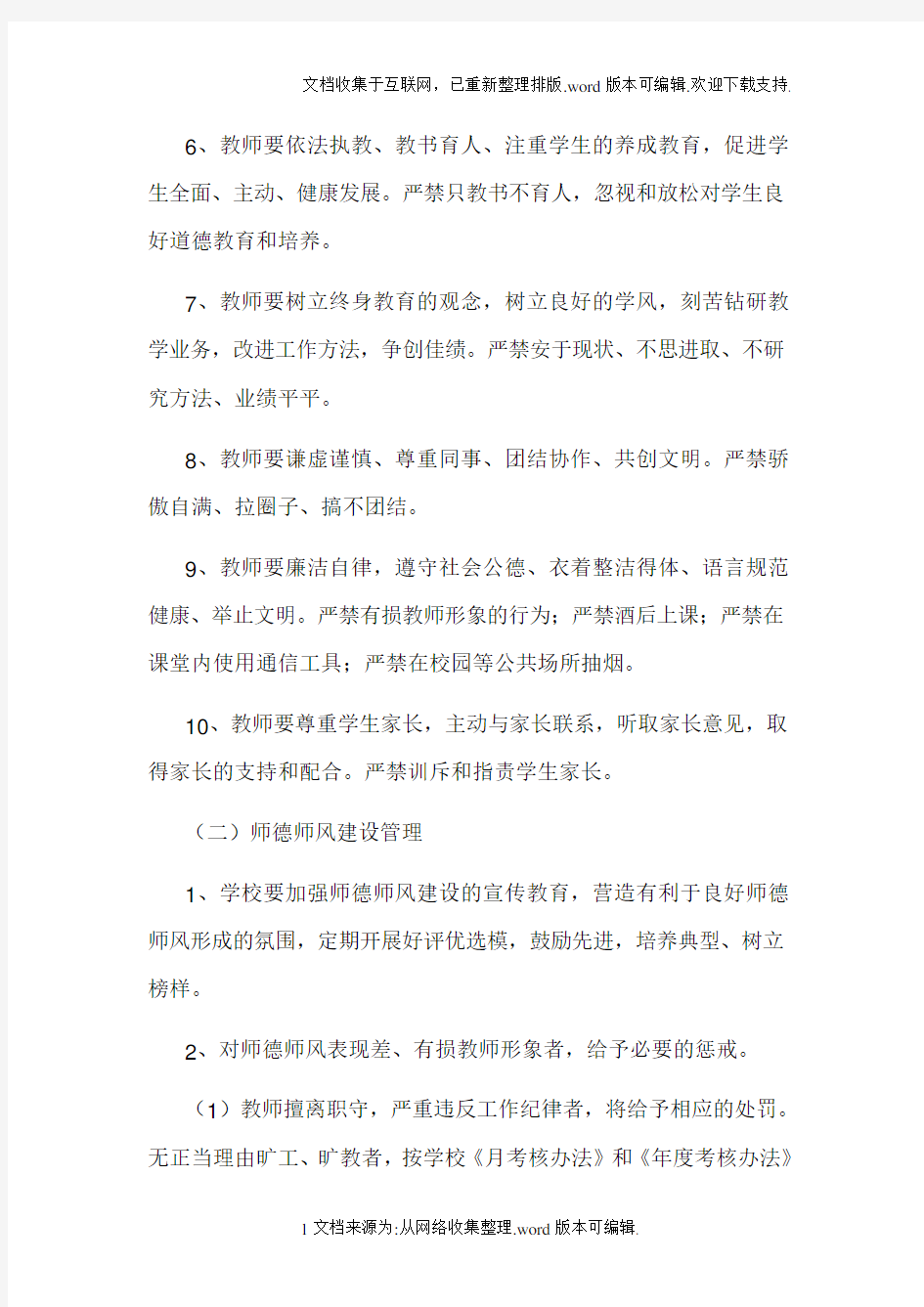 师德师风建设管理制度