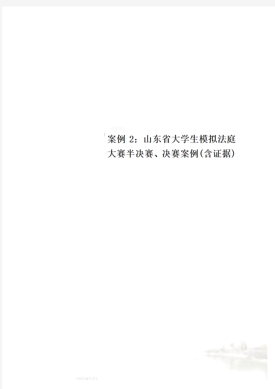 案例2：山东省大学生模拟法庭大赛半决赛、决赛案例(含证据)