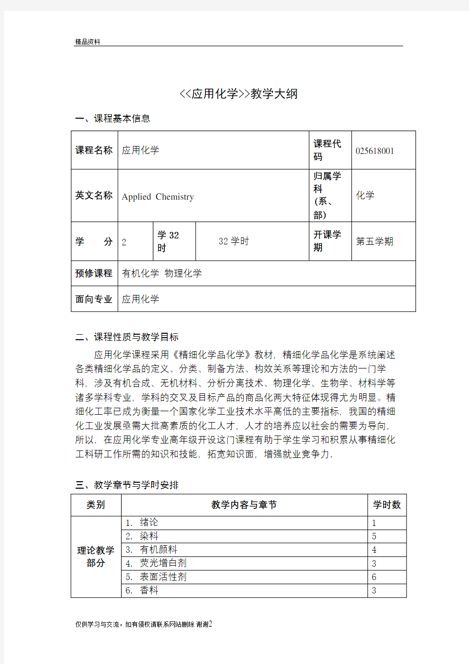 应用化学课程教学大纲讲解学习