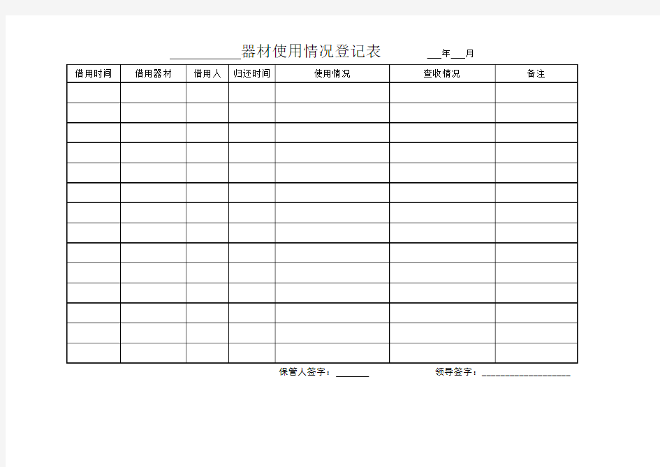 使用情况登记表