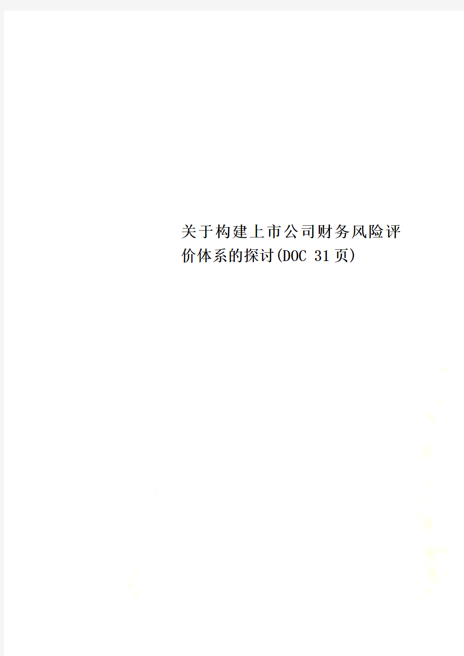 关于构建上市公司财务风险评价体系的探讨(DOC 31页)