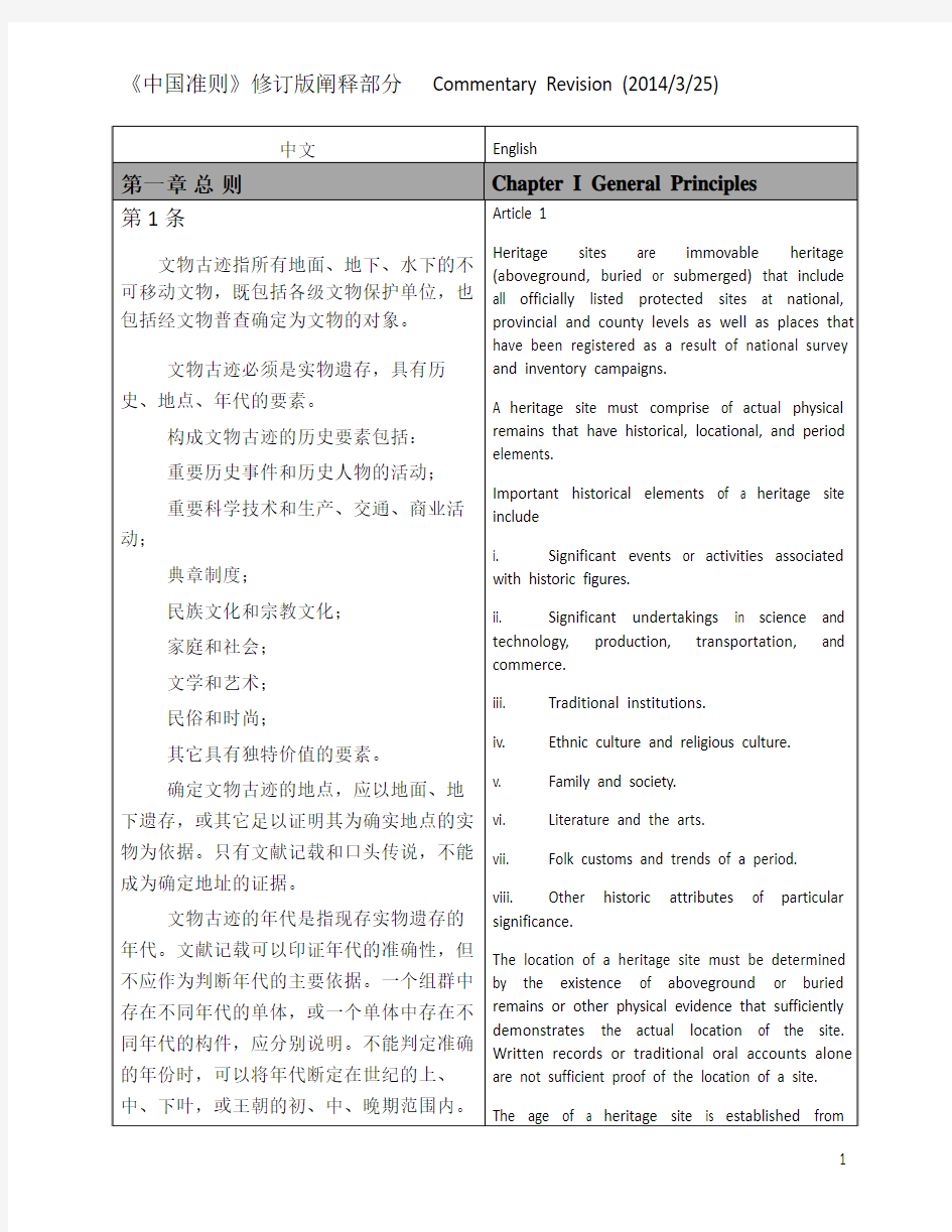 中国文物古迹保护准则阐释中英文对照