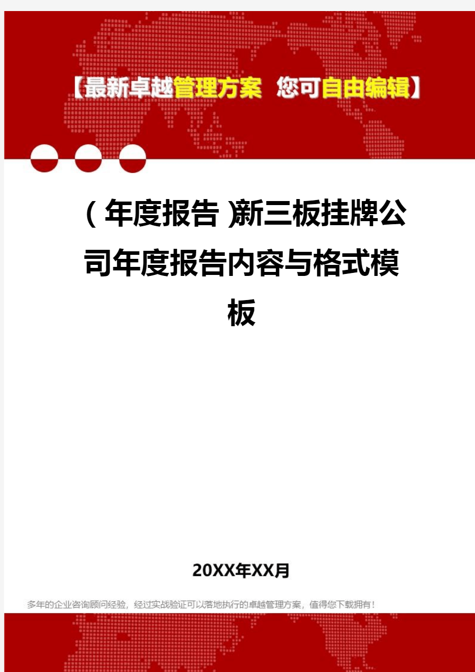 2020年(年度报告)新三板挂牌公司年度报告内容与格式模板