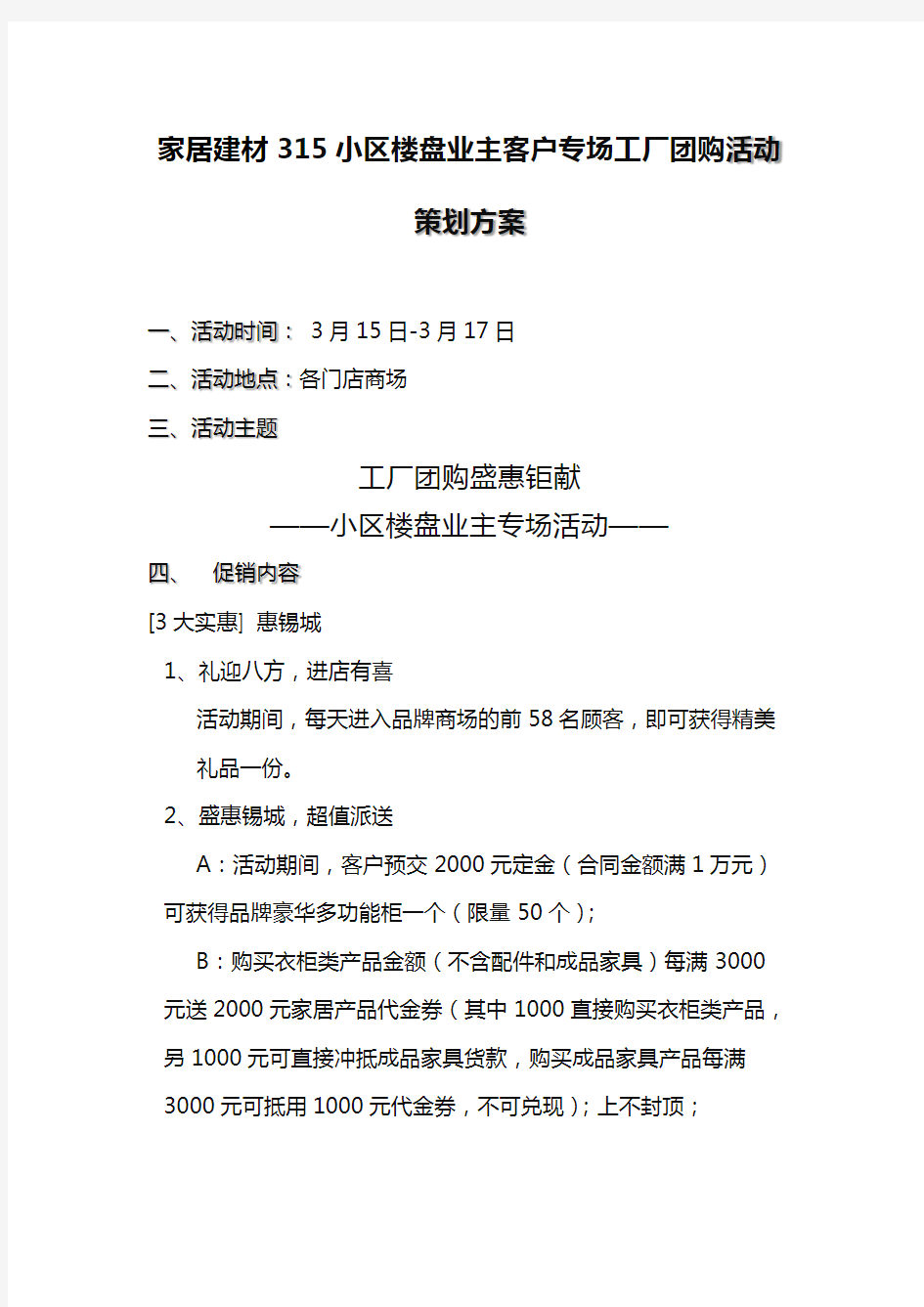 家居建材315小区楼盘业主客户专场工厂团购活动策划方案