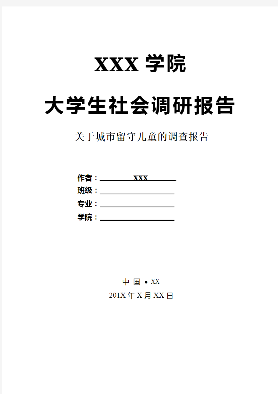 大学生社会调研报告模板