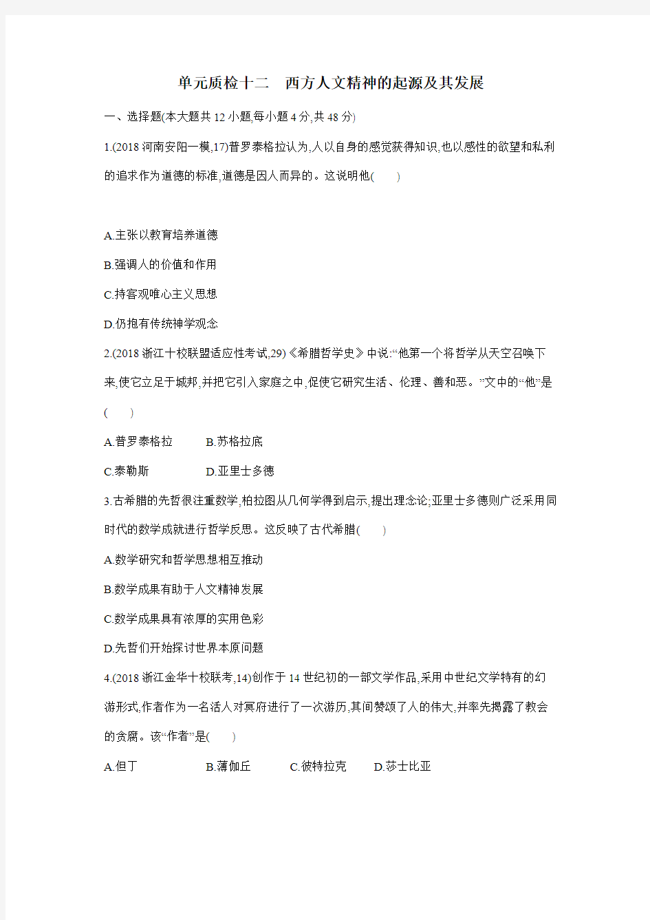 2019高考总复习优化设计1轮历史人教单元质检十二 西方人文精神的起源及其发展(附答案) (2)