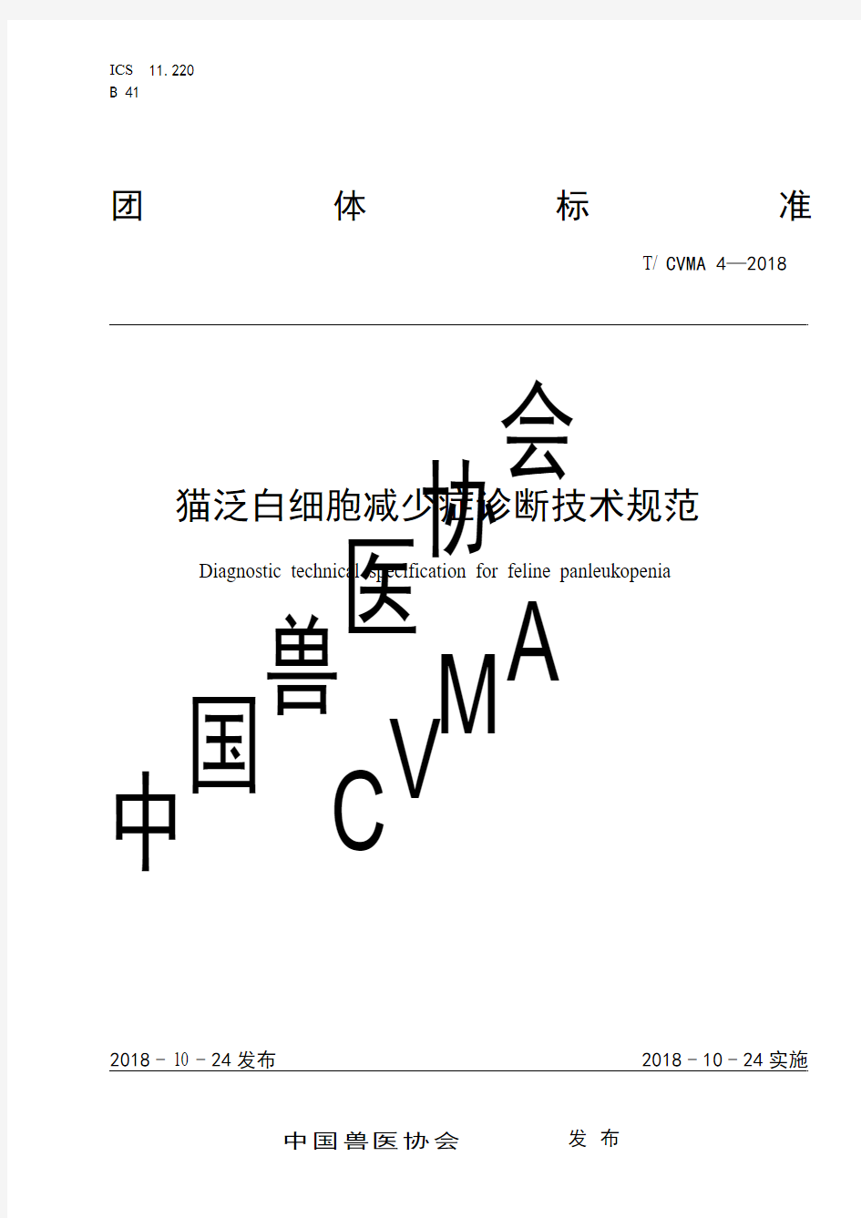 T∕CVMA4-2018猫泛白细胞减少症诊断技术规范