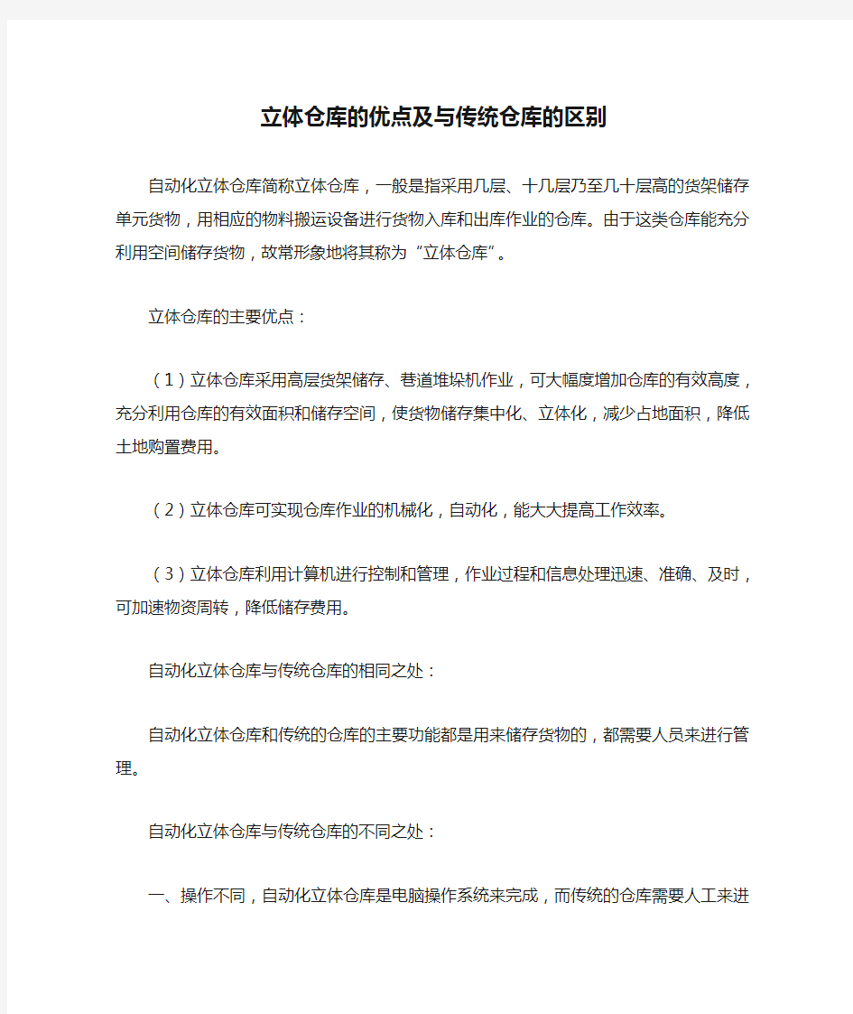 立体仓库的优点及与传统仓库的区别