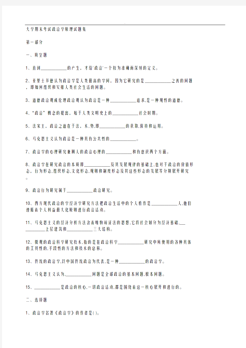 北京大学期末考试政治学原理试题集