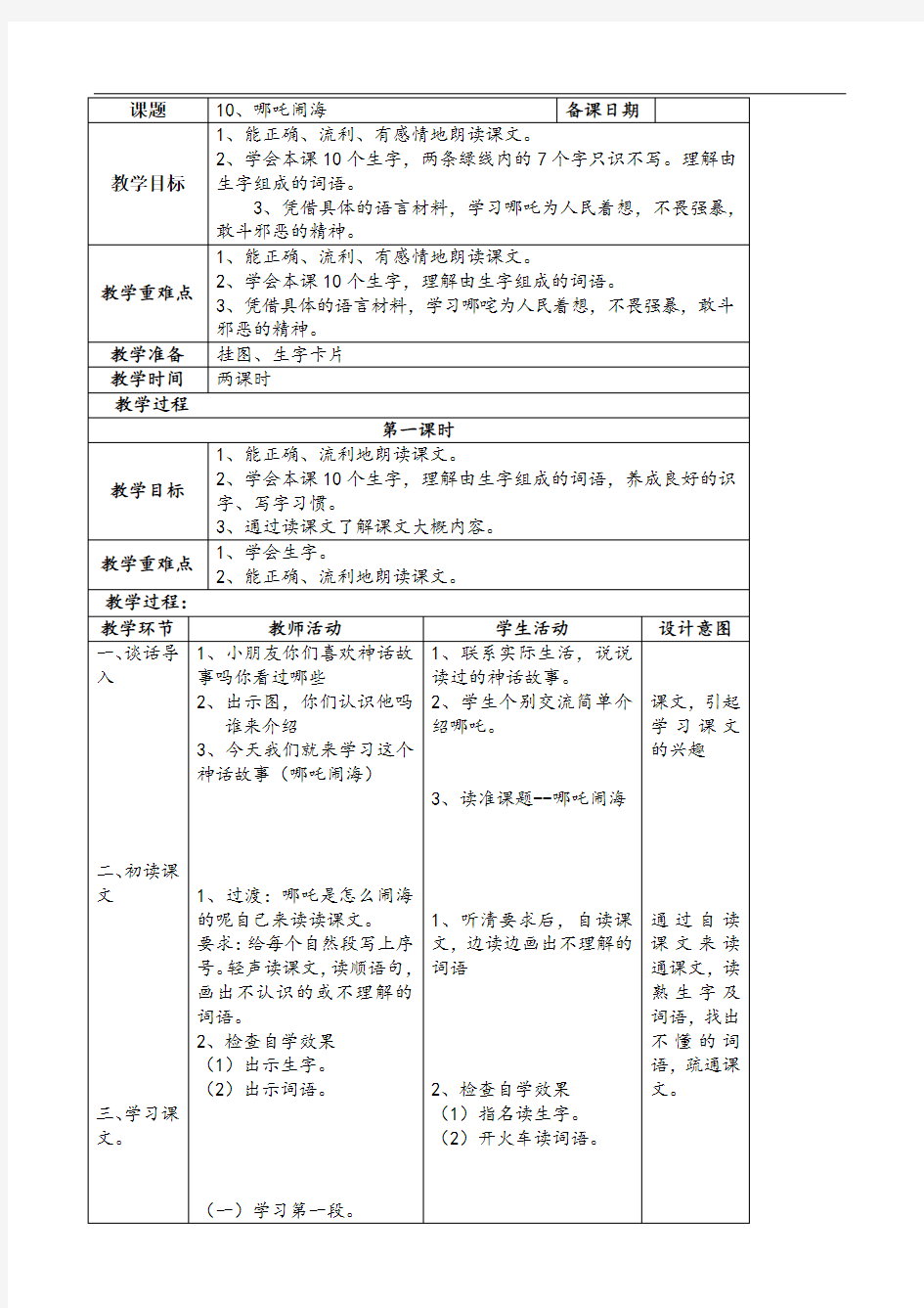 小学三年级语文哪吒闹海教案[人教版]