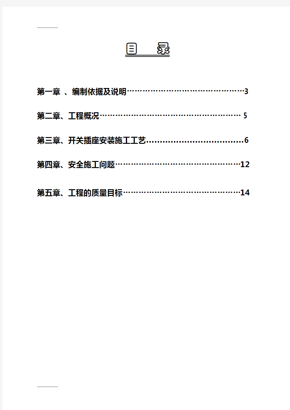 (整理)开关插座安装施工方案