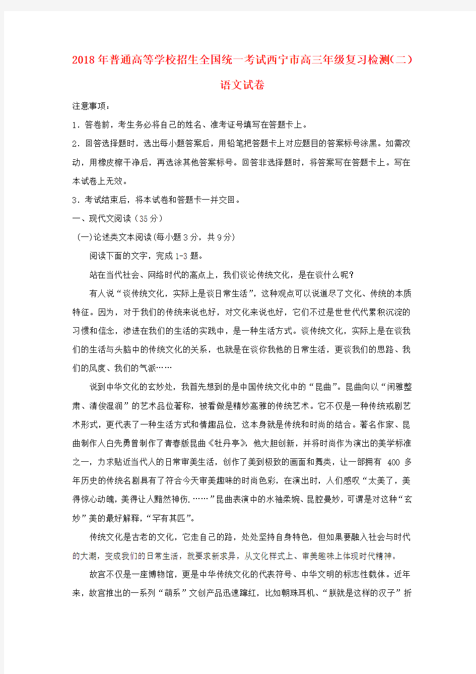青海省西宁市2018届高三语文下学期复习检测二模试题二