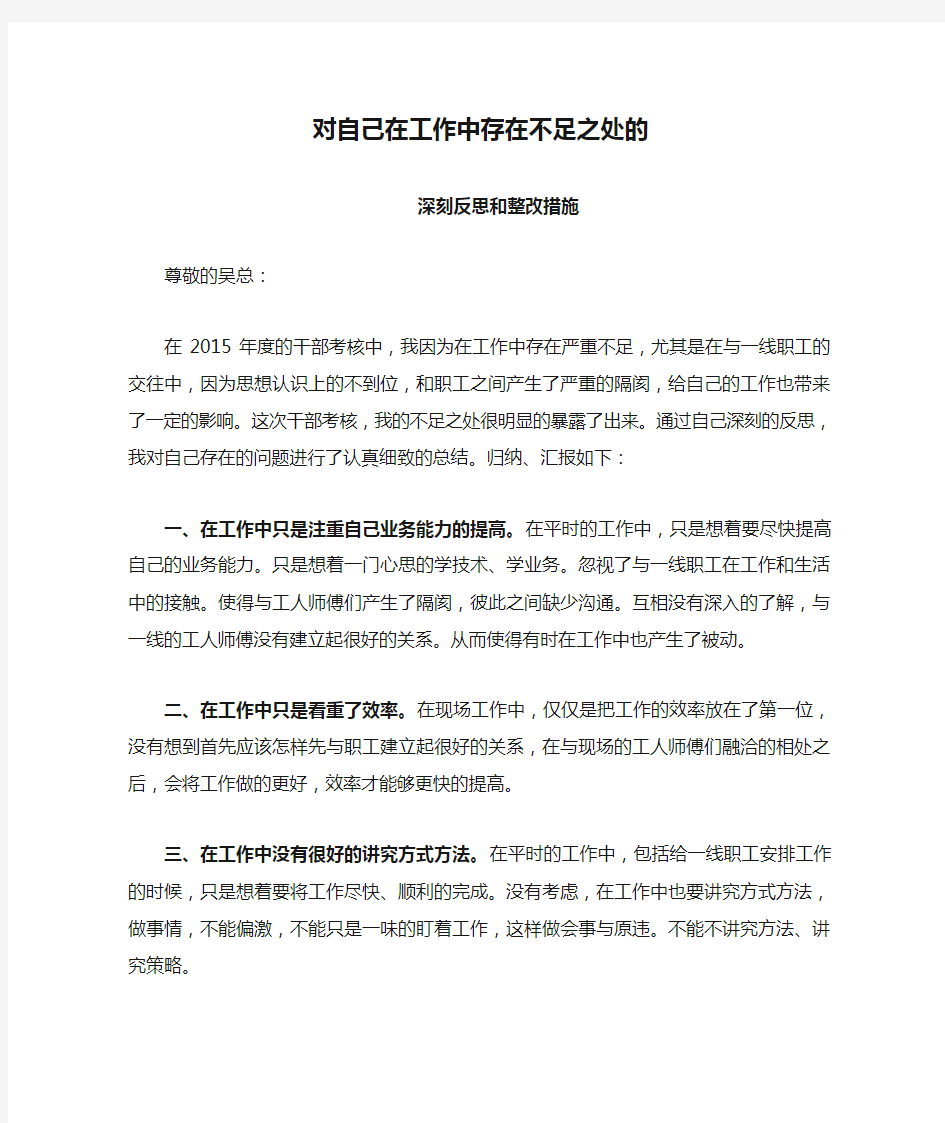 对自己在工作中存在不足之处的深刻反思和整改措施