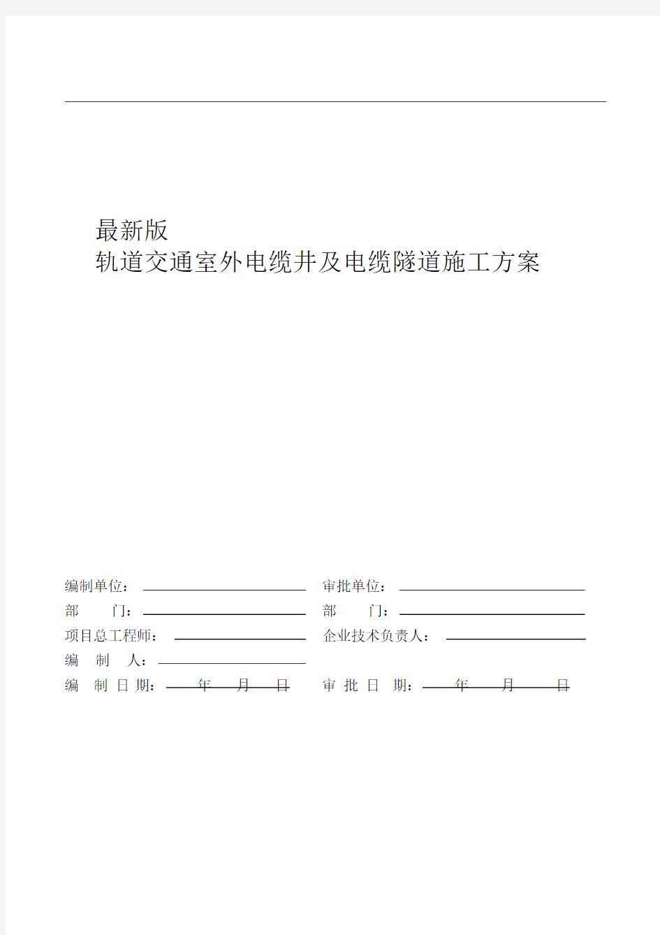 最新版轨道交通室外电缆井及电缆隧道施工方案