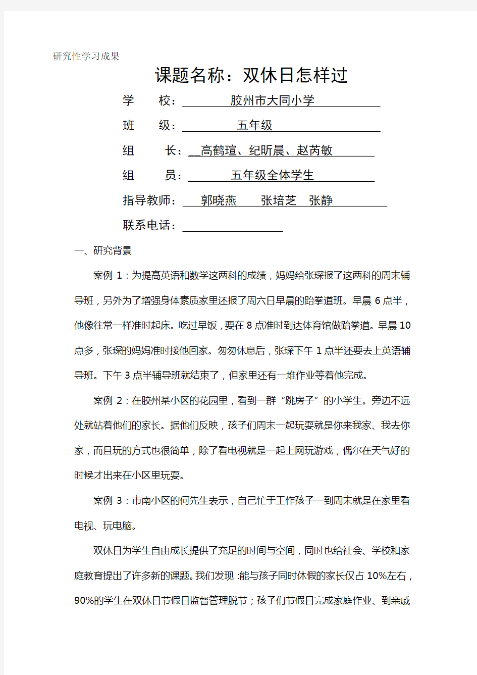 研究性学习成果报告