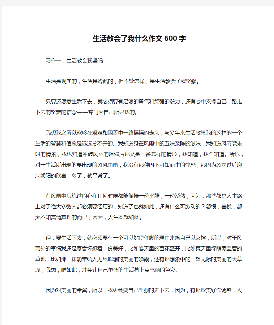 生活教会了我什么作文600字_作文