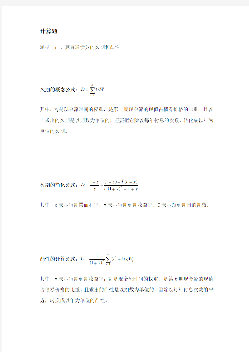 固定收益证券计算题