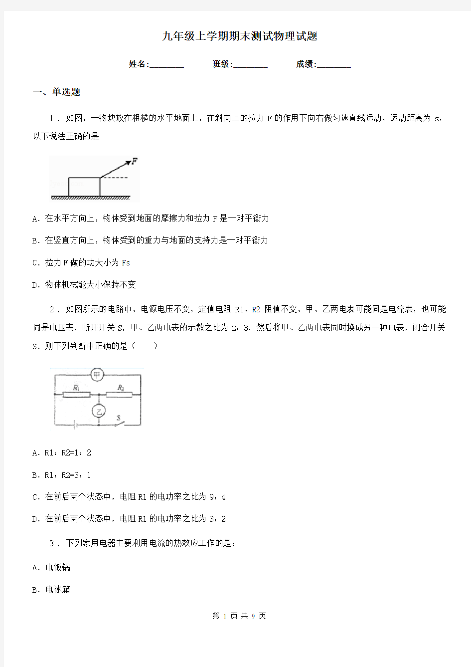 九年级上学期期末测试物理试题