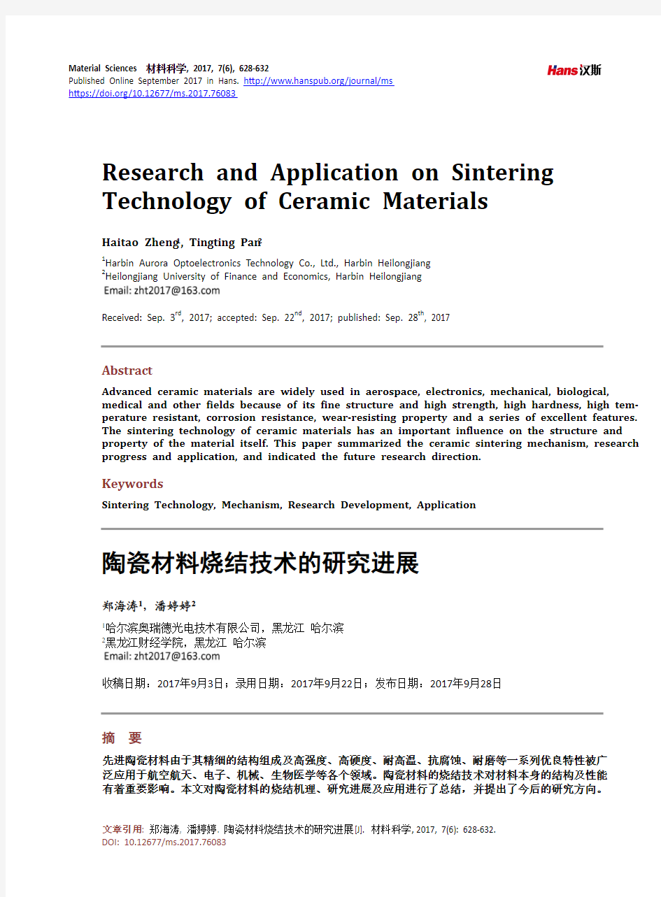 陶瓷材料烧结技术的研究进展