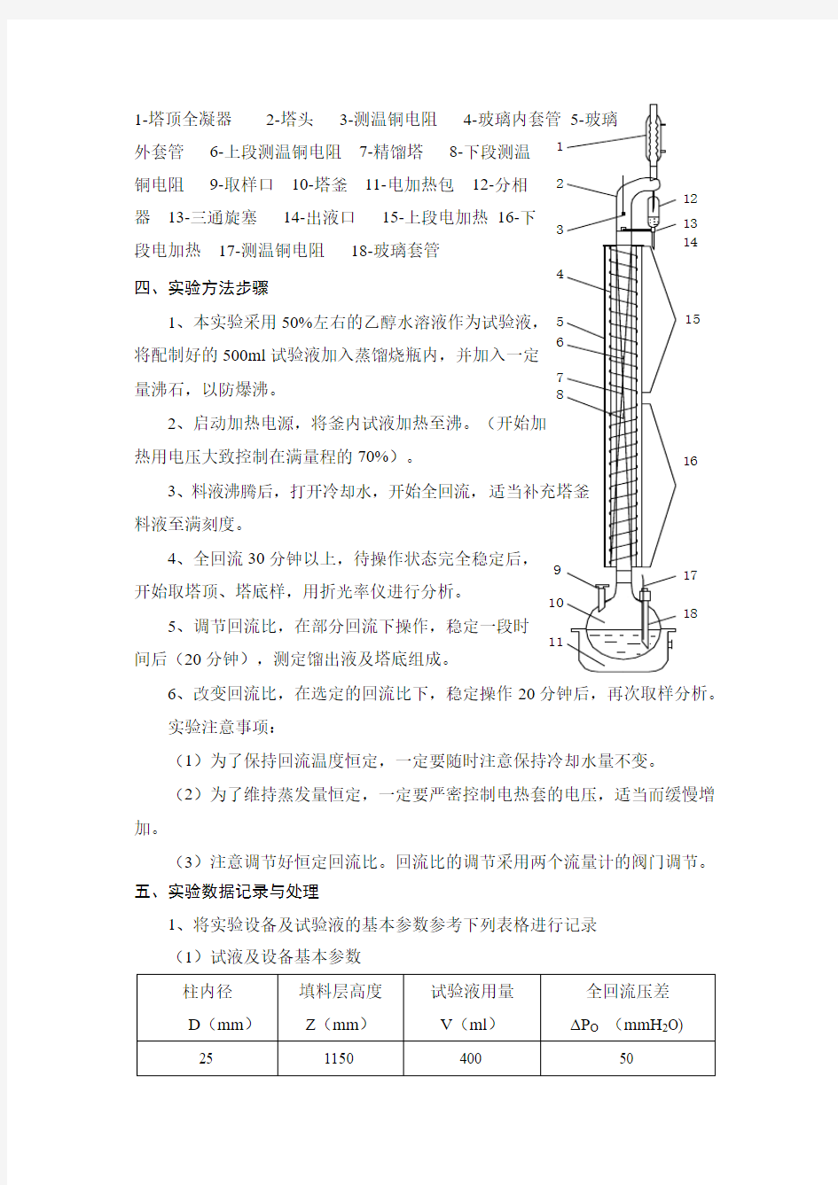 填料精馏塔等板高度的测定