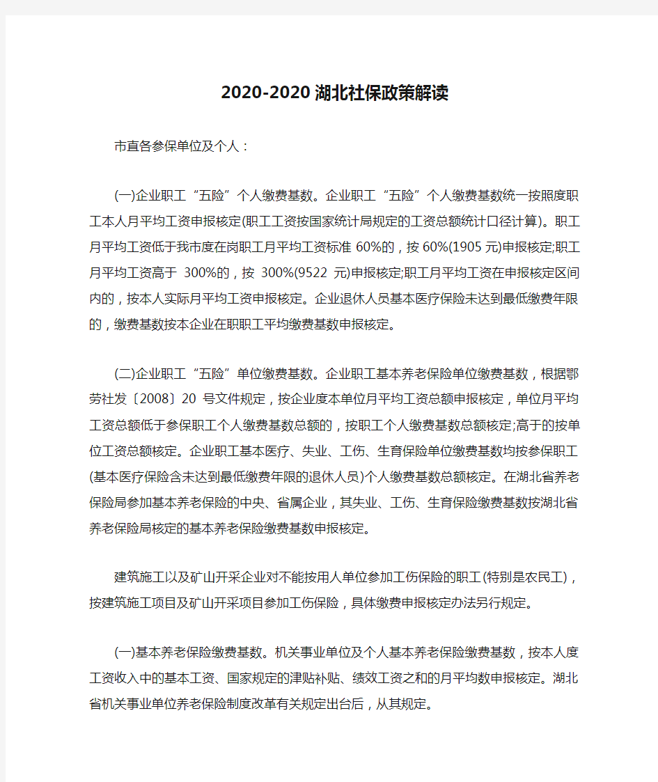 2020-2020湖北社保政策解读