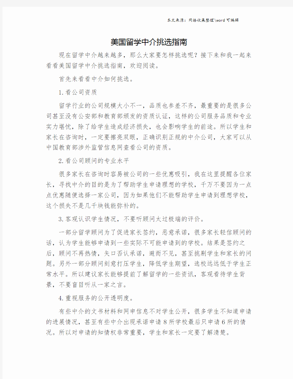 美国留学中介挑选指南.doc