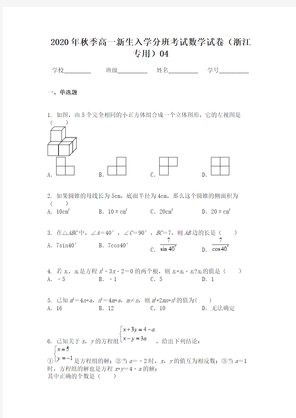 2020年秋季高一新生入学分班考试数学试卷(浙江专用)04