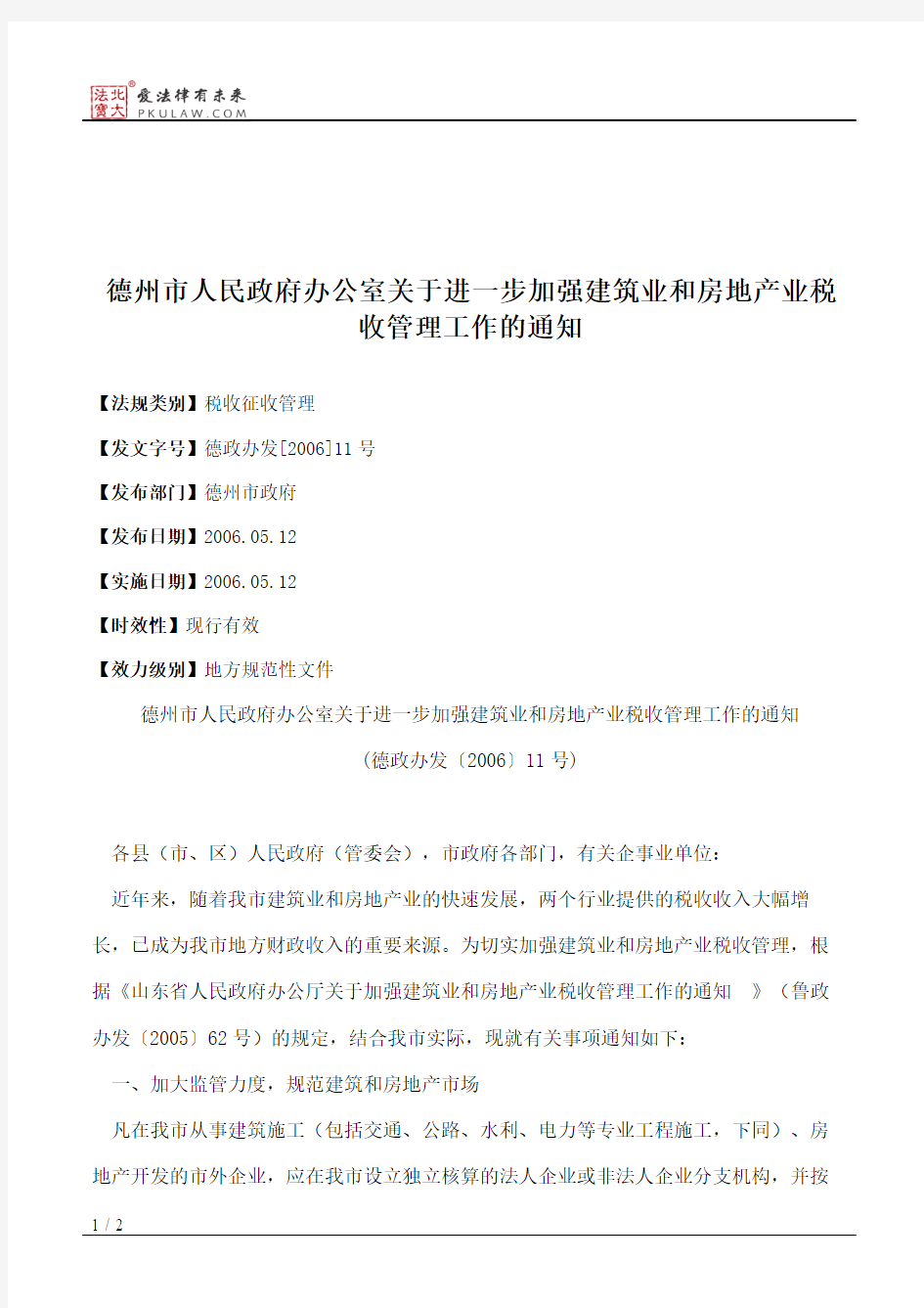 德州市人民政府办公室关于进一步加强建筑业和房地产业税收管理工