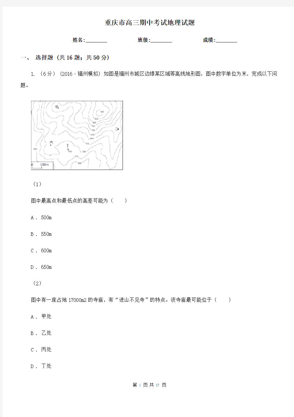 重庆市高三期中考试地理试题