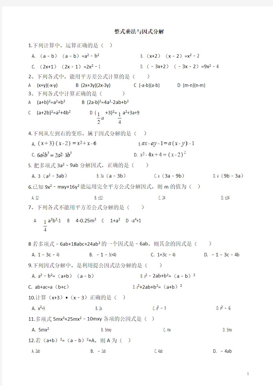 乘法公式与因式分解专项训练题
