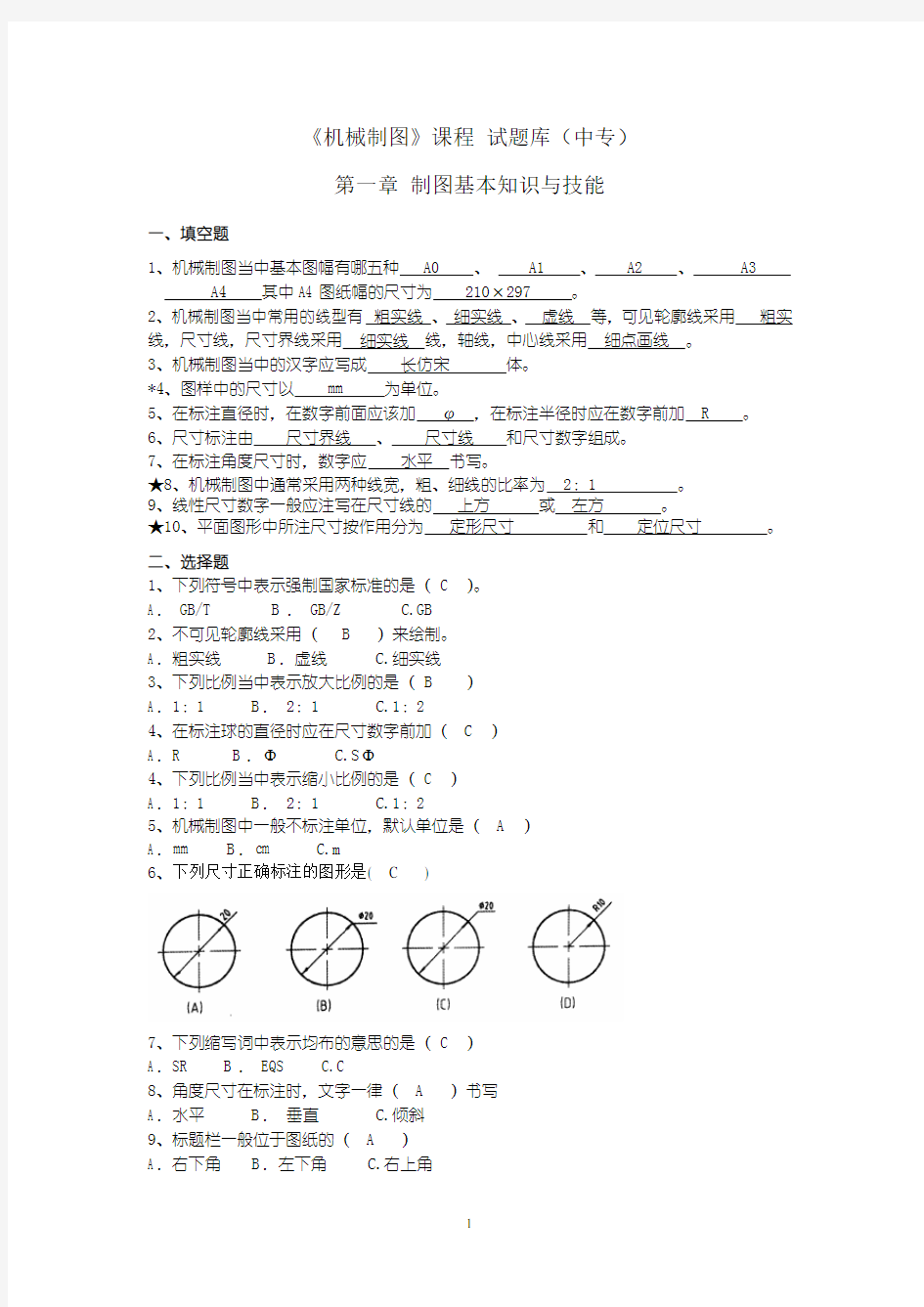 中职机械制图试题库加答案汇总