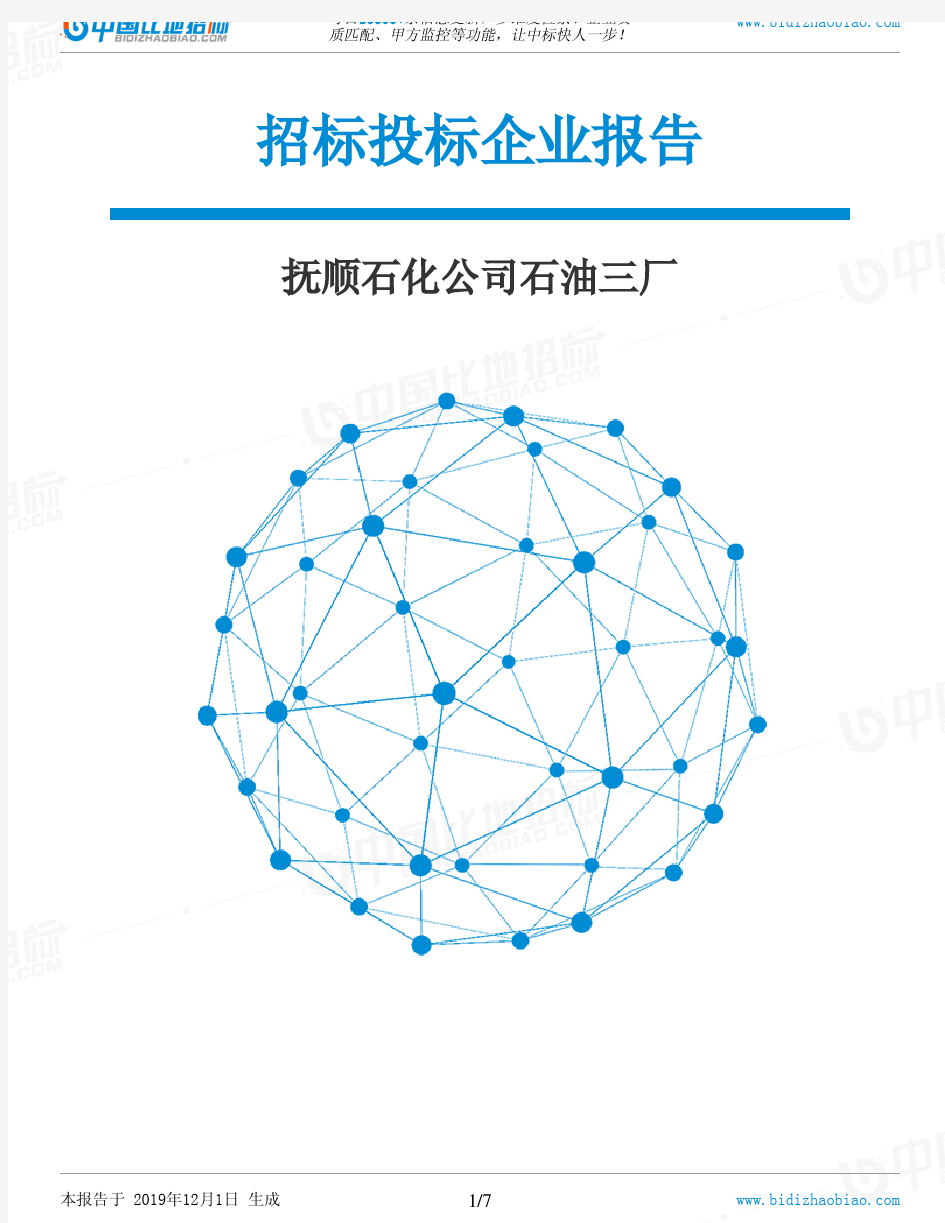 抚顺石化公司石油三厂-招投标数据分析报告