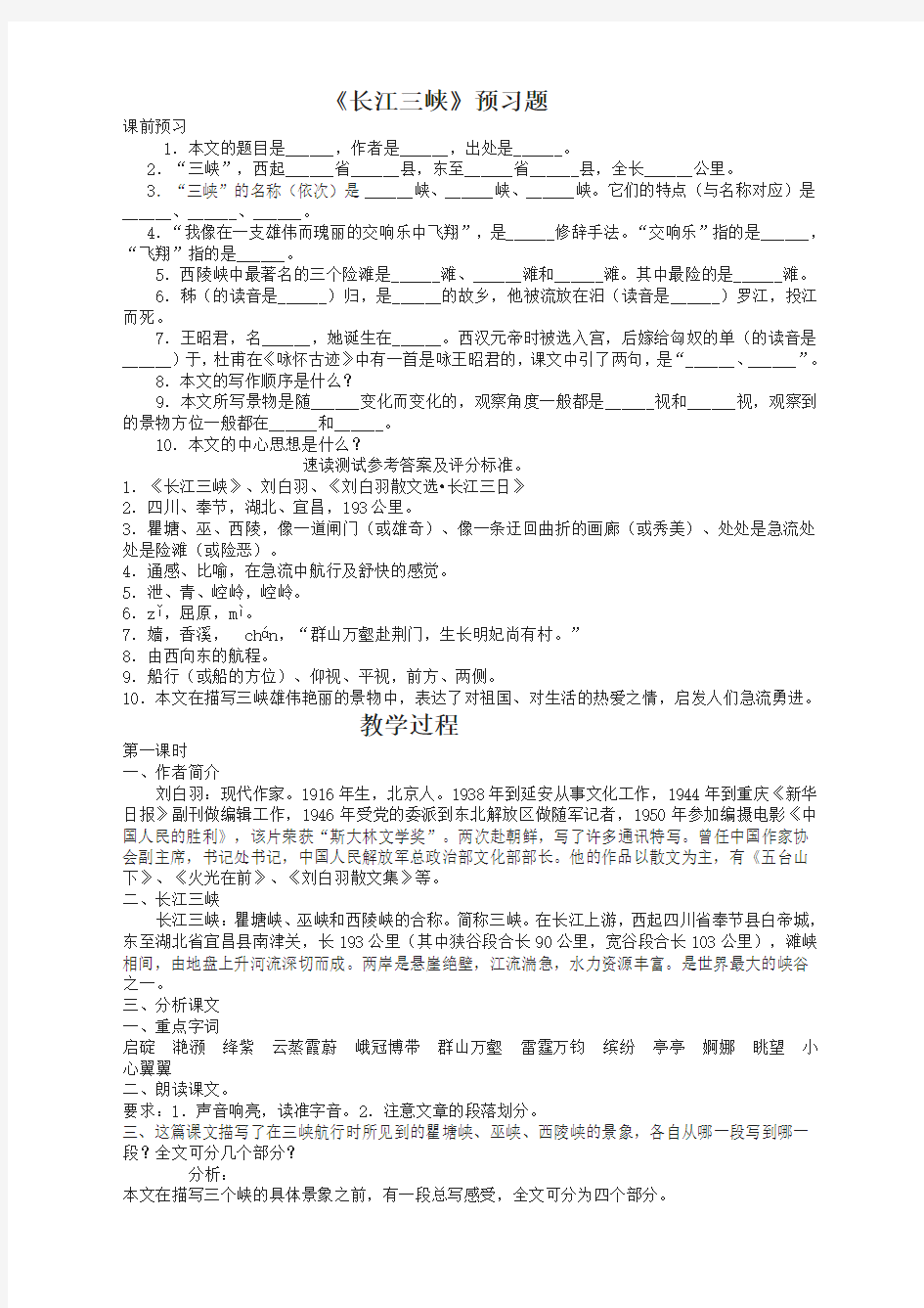 语文必修3苏教版第一专题第二课《长江三峡》教案1