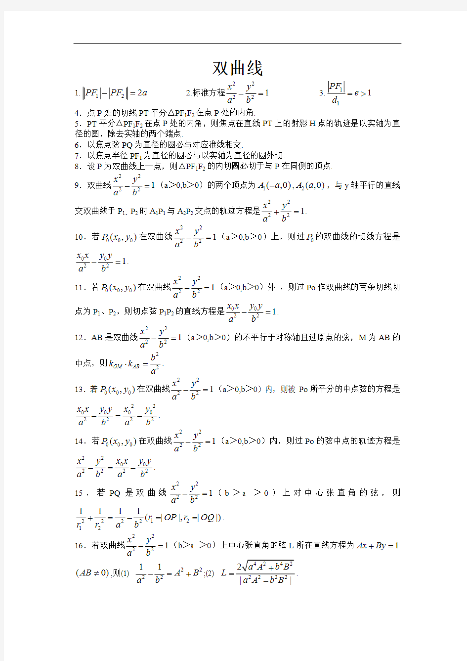 双曲线二级结论大全